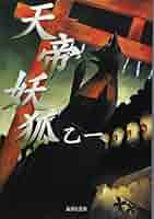 小説天英院 小説天英院 | 大塚雅春 |本 | 通販 | Amazon